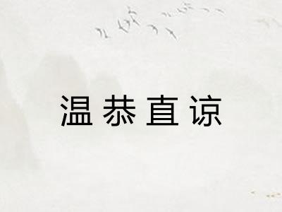 温恭直谅