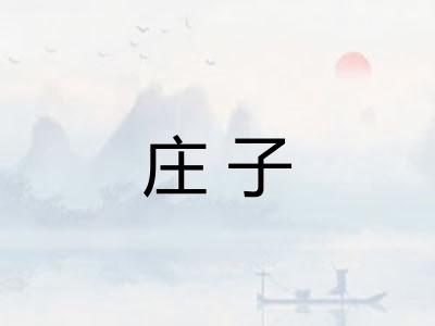 庄子