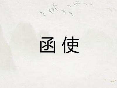 函使