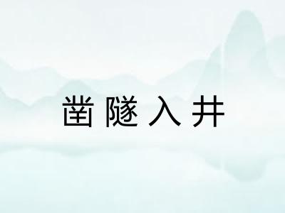 凿隧入井