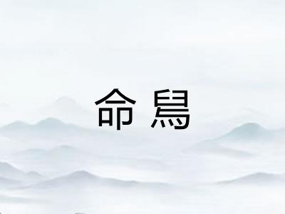 命舃