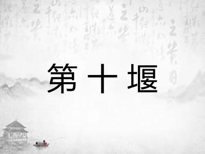 第十堰
