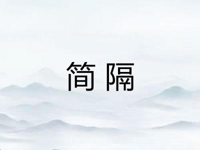 简隔