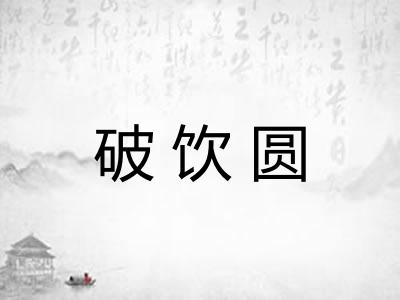 破饮圆