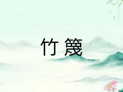 竹篾