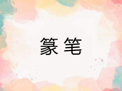 篆笔