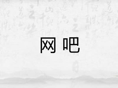 网吧