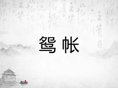 鸳帐