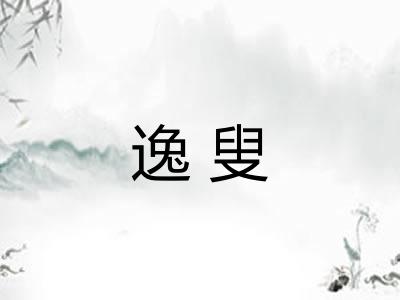 逸叟