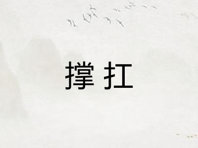 撑扛