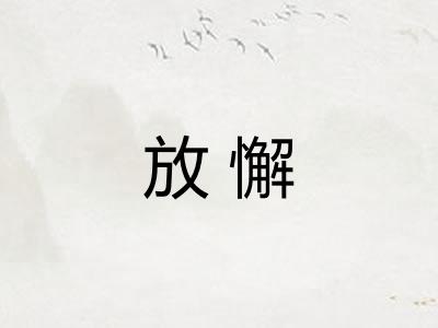 放懈
