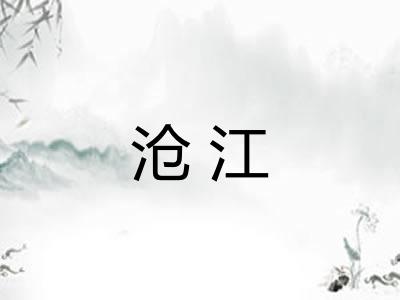 沧江