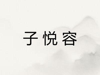 子悦容