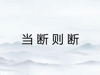 当断则断