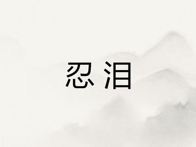 忍泪