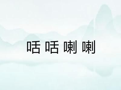 咶咶喇喇
