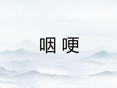 咽哽