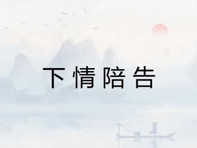 下情陪告