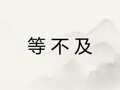 等不及