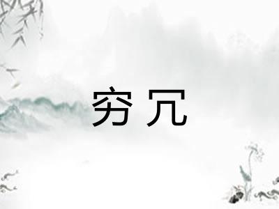 穷冗