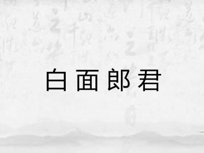 白面郎君