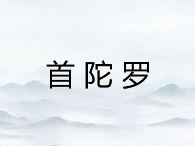 首陀罗