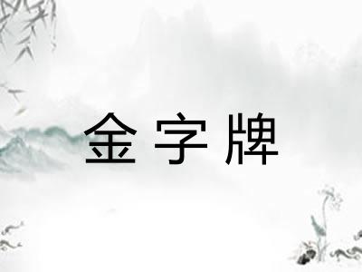 金字牌