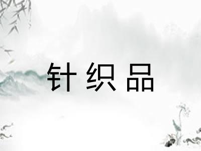 针织品