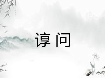 谆问