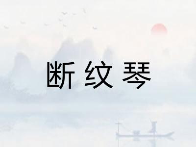 断纹琴