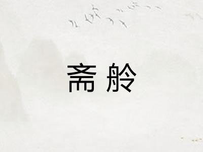 斋舲