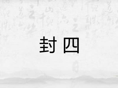封四