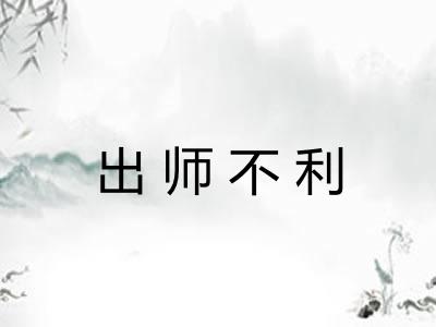 出师不利