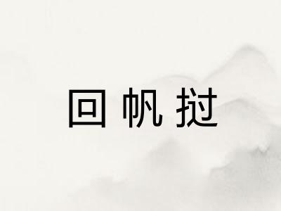 回帆挝