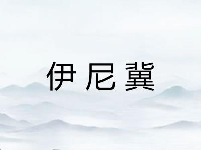 伊尼冀