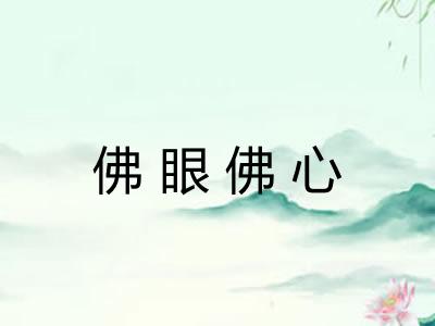 佛眼佛心