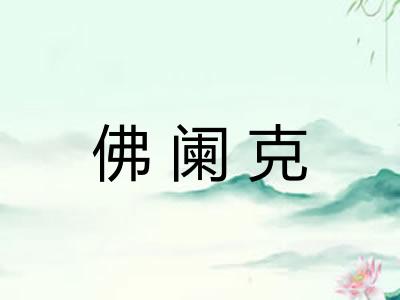 佛阑克