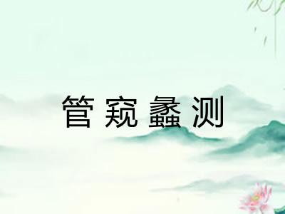管窥蠡测