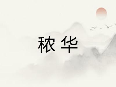秾华