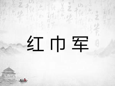 红巾军
