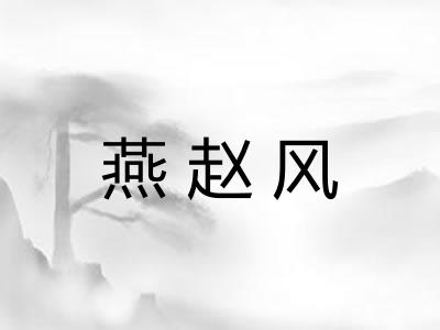 燕赵风