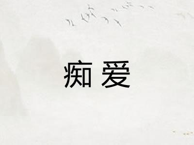 痴爱