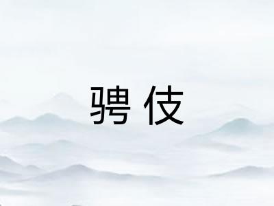 骋伎
