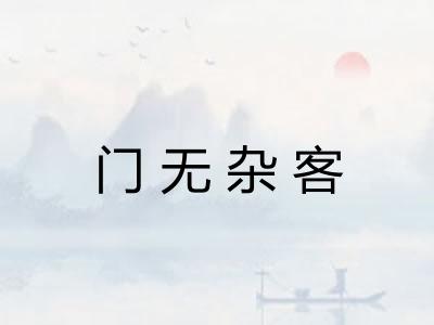 门无杂客