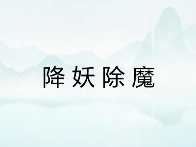 降妖除魔