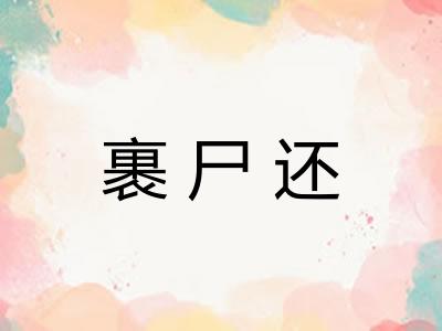 裹尸还