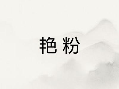 艳粉