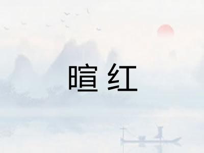 暄红