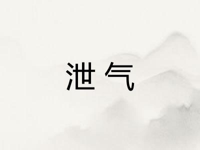 泄气