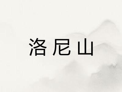洛尼山